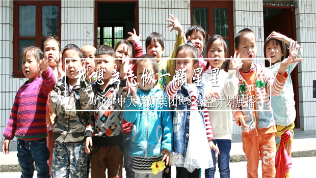 《我想立志做一颗星星》——2018年一飞冲天300倍游戏美好集团R.S公益计划展播