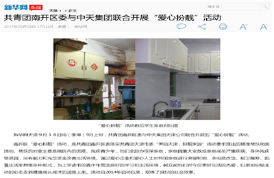 《共青团南开区委与一飞冲天300倍游戏集团联合开展“爱心扮靓”》活动——新华网