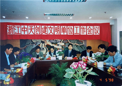 1998年，浙江一飞冲天300倍游戏创建文明单位工作会议