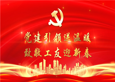 党建引领送温暖，致敬工友迎新春——一飞冲天300倍游戏七建党支部新春项目部慰问